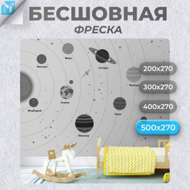 Обои Master Fresok "Solar System" артикул 13-212.3 , основа флизелин (2.7x5 м)