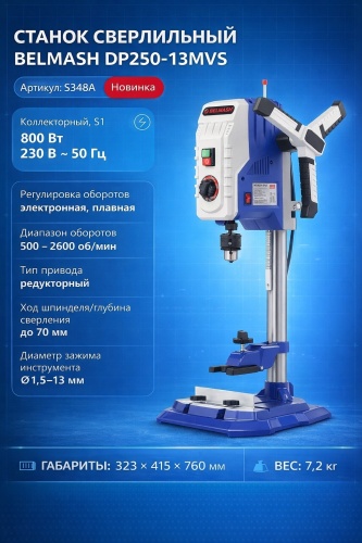 BELMASH вертикально-сверлильный DP250-13MVS / S348A