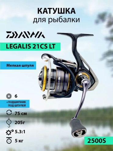 Daiwa безынерционная Daiwa Legalis CS LT 2500S