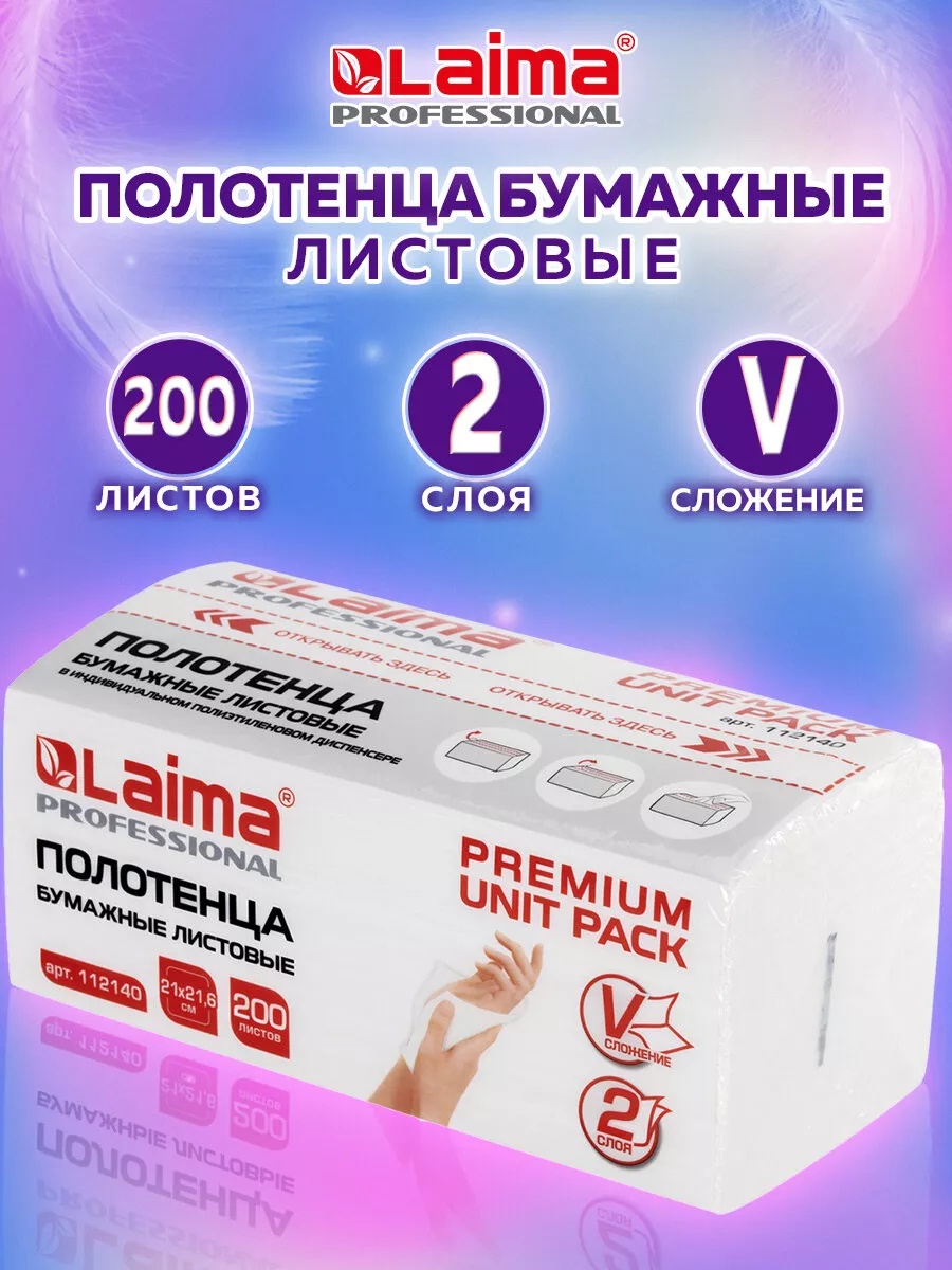 Бумажные полотенца Laima 200 шт