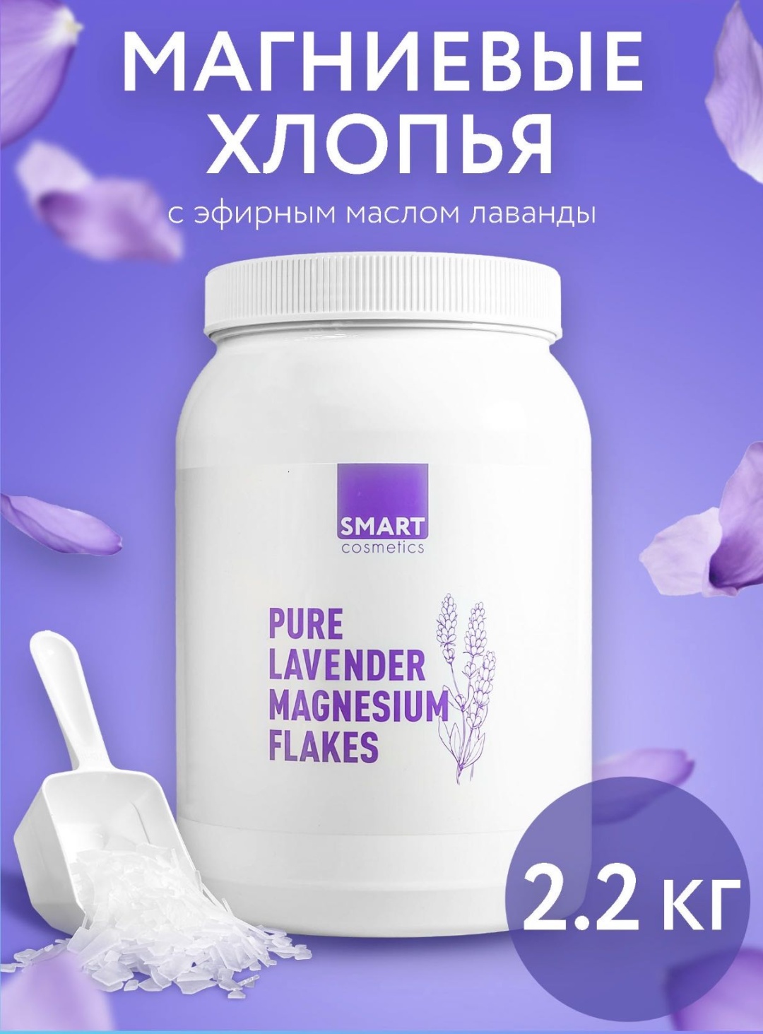 Смарт Косметик PURE LAVENDER MAGNESIUM FLAKES магниевая соль 2000 г