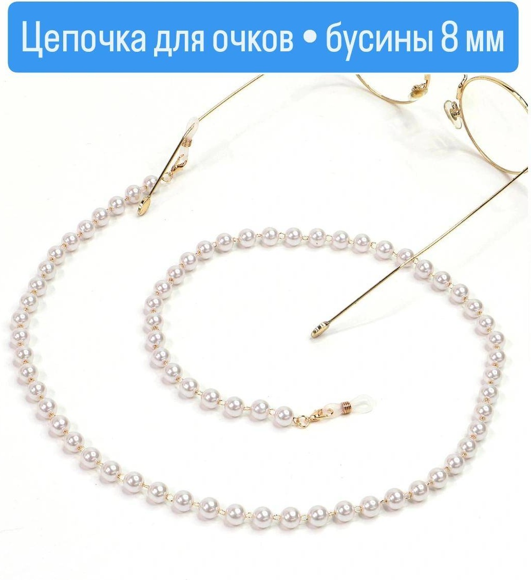 Шнурок для очков белый, золотистый 70 см