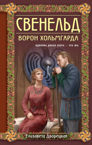 Дворецкая Елизавета: «Свенельд. Ворон Хольмгарда» Дворецкая Е.