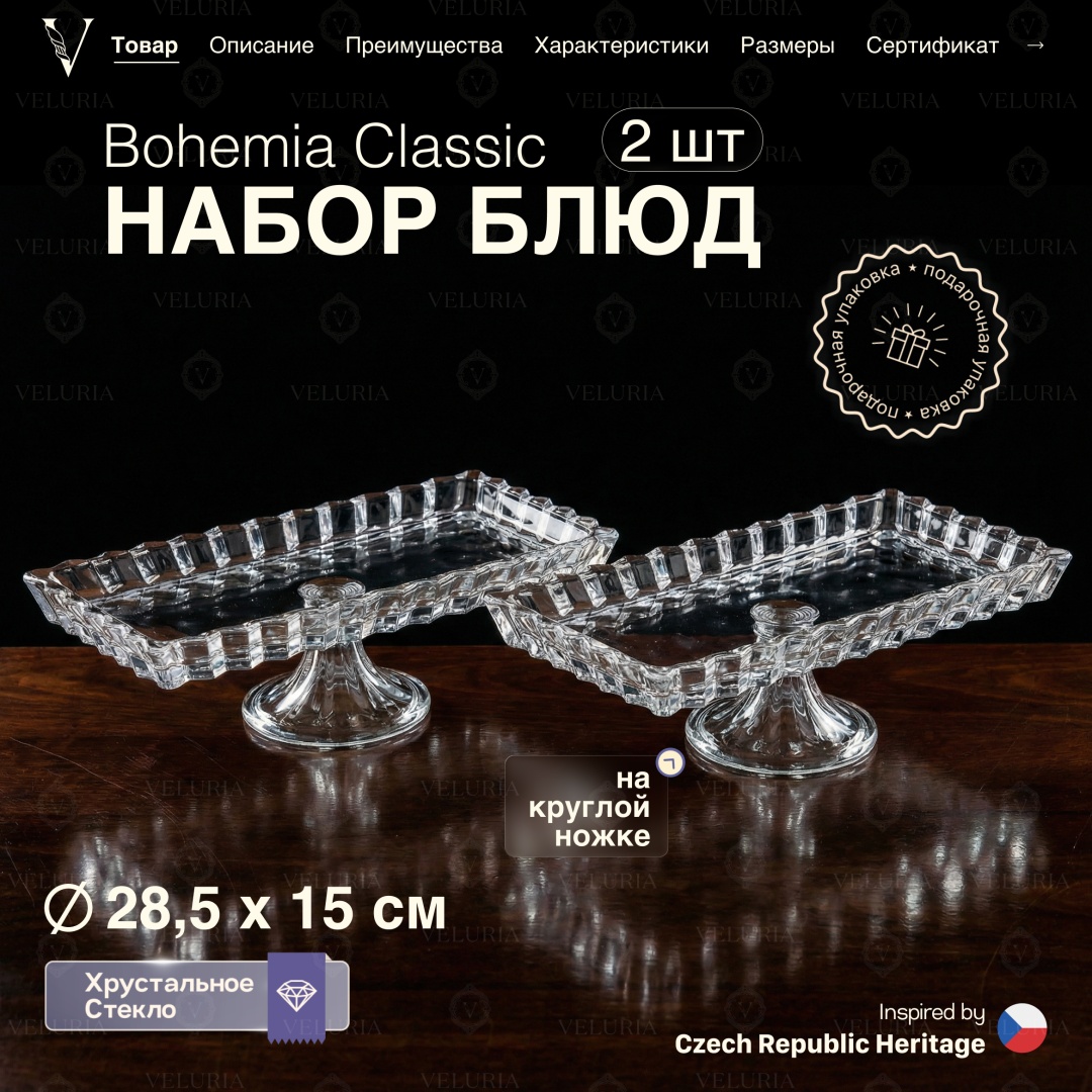 VELURIA тортница “Bohemia Classic” VEL0226003-2 прямоугольная 2 шт