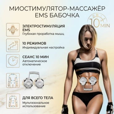 Массажер Миостимулятор - массажёр EMS (пара электродов) бабочка вибрационный, миостимулирующий