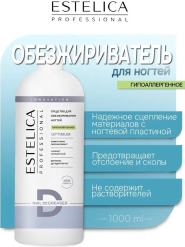 ESTELICA OPTIMUM гипоаллергенное обезжириватель 1000 мл