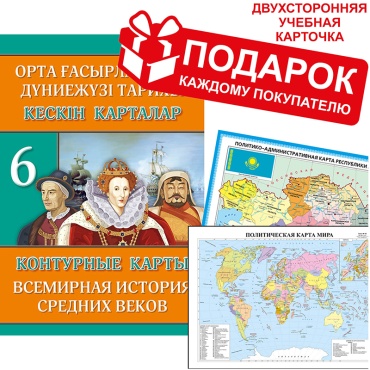 Контурные карты Дадабаева Г. Р., Окунева Т. Ю.: Контурные карты. 6 кл. каз/рус. История средних веков (зак.2591)+ подарок
