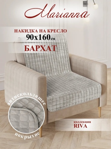Marianna накидка для кресла, для дивана 09-КРЕС-РИВ-90 серый глубина сиденья чехла: 90 ширина сиденья чехла: 160 высота упаковки: 22 см ширина упаковки: 13 см