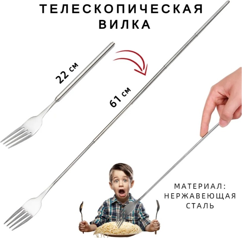 Вилка 1 шт, серебристый телескопическая