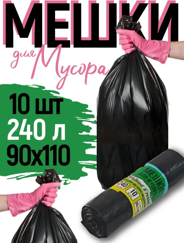 Мусорные пакеты 240 л отрывные 10 шт 240 л
