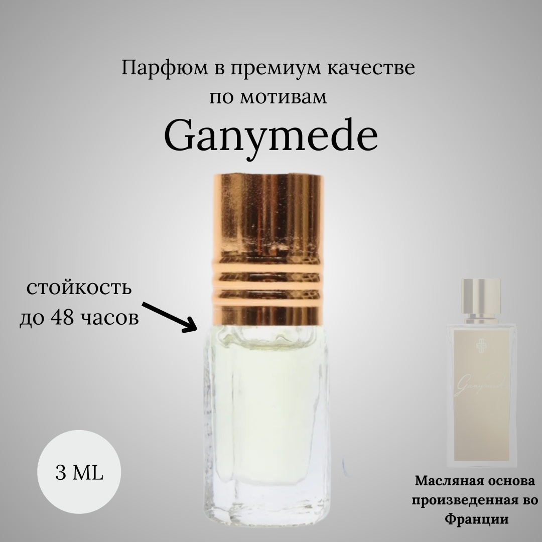 AromaCharm Ganymede парфюмерное масло 3 мл, унисекс