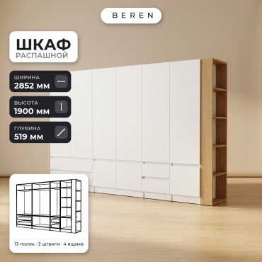 Распашной шкаф BEREN Opal Tulip 9д, 285x190х52 см, белый, коричневый