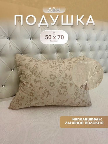 Подушка-валик 50x70 см, льняное волокно