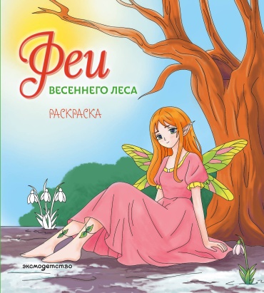 Без автора: Феи весеннего леса. Раскраска
