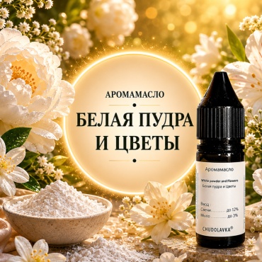 Аромамасло (отдушка) Белая пудра и цветы - White powder and flowers 10 мл.