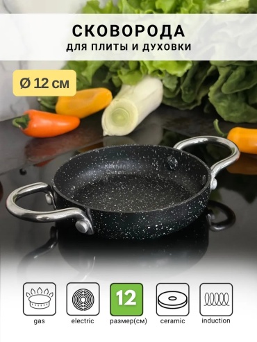 Сковорода KITCHEN QUEEN 12 см с антипригарным покрытием, алюминий