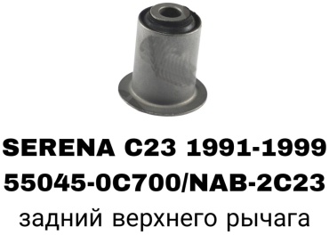 A.D.A.L AUTO сайлентблок рычага подвески 55045-0C700/NAB-2C23