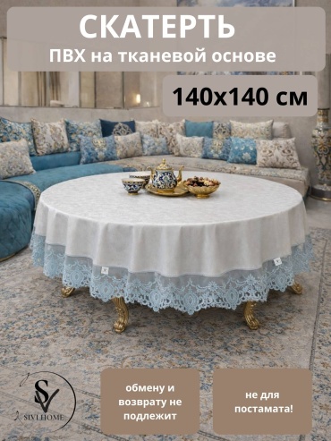 Скатерть SIVI HOME KRU50 140x140 см, ПВХ, 1 шт