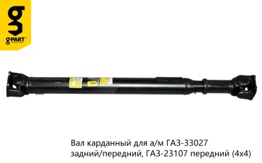 G-part вал карданный GP.10910013