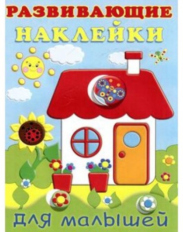 Фаттахова Н.: Развивающие Наклейки Для Малышей Домик