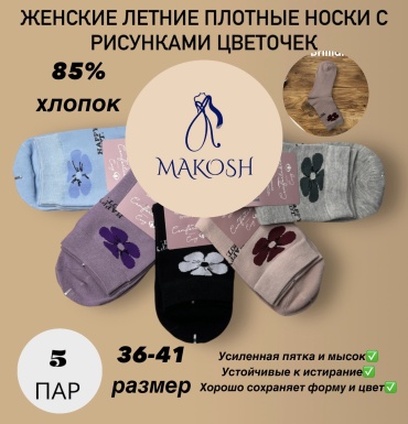 Носки Makosh 5 пар черный, серый, фиолетовый, голубой 36-41