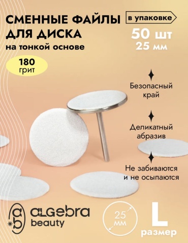 Algebra Beauty сменные файлы для педикюрного диска L 180 грит 50 шт