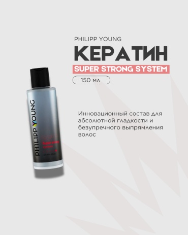 Philipp Young кератин Super Strong System 150 мл
