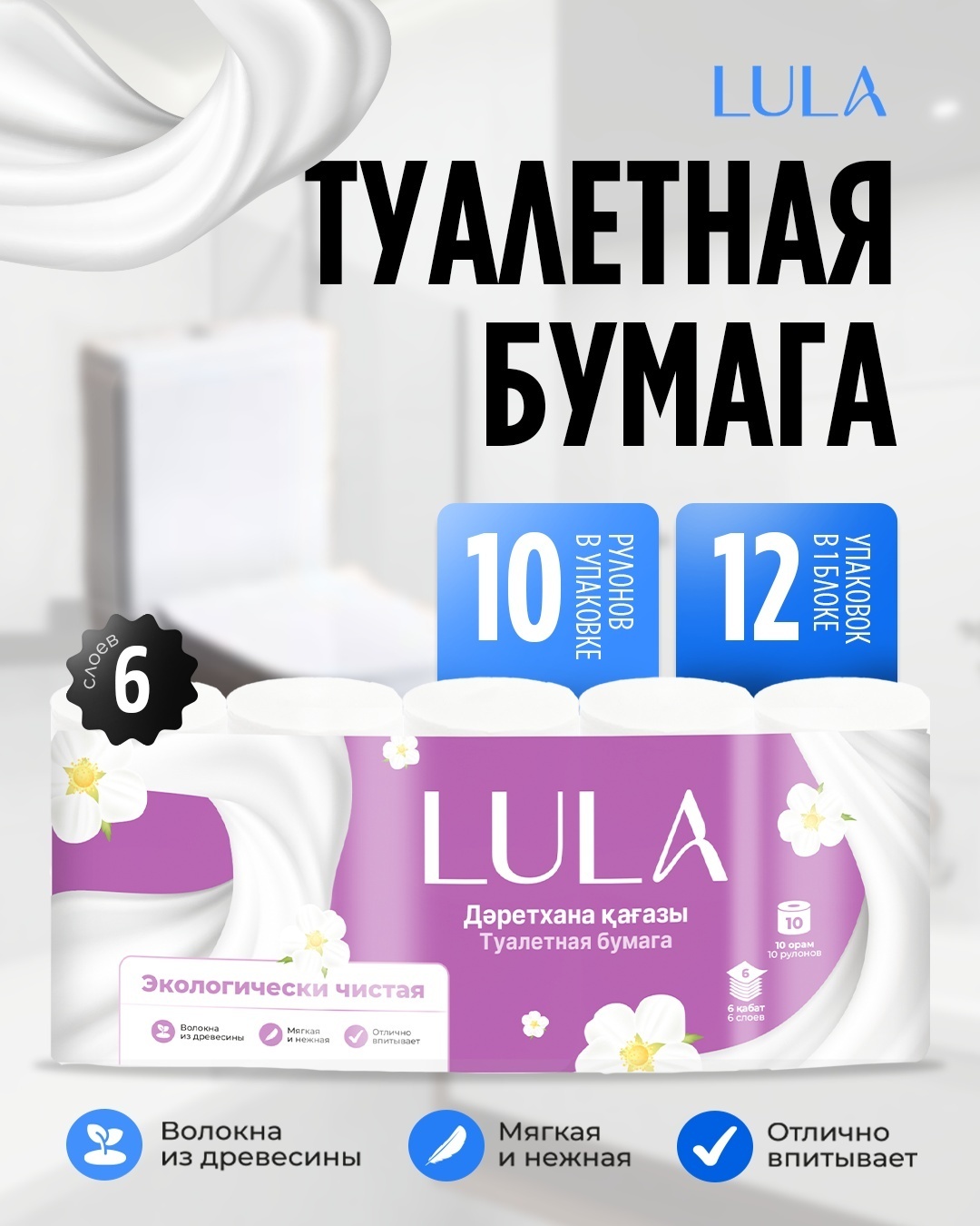 Туалетная бумага Lula,6-слойный, в упаковке 10 шт, первичная целлюлоза