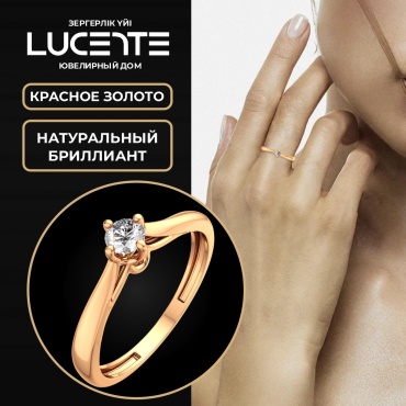 Lucente Бриллианты Якутии ZO-2D00146.14K.R_18 размер 18 вес 1.07 г золото, бриллиант
