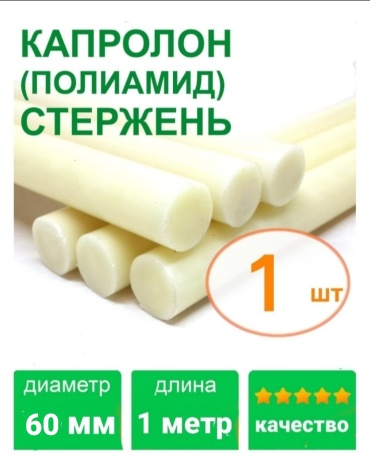 Капролон стержневой Полимер 1000хх