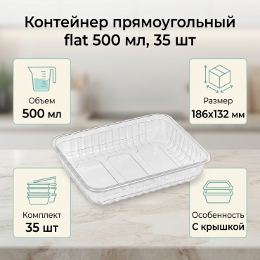 Контейнер 500 мл. прозрачный прямоугольный плоский 186x132 мм с крышкой (35 шт)