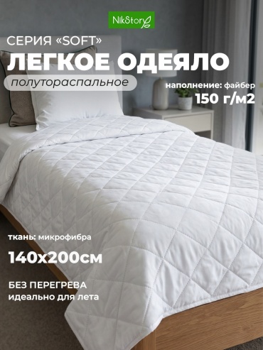 Одеяло NikStory 1,5 спальное легкое 140x200 летнее