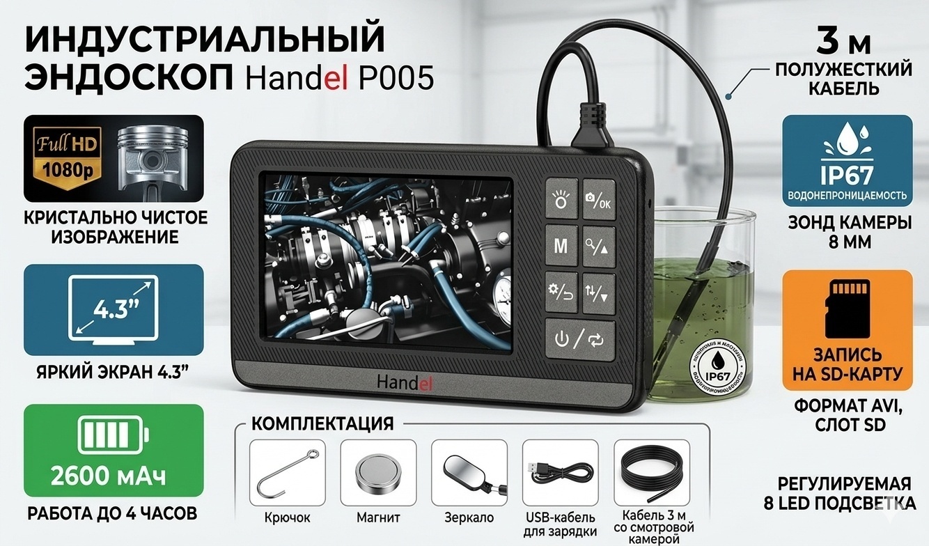 Handel видеоэндоскоп P005+1
