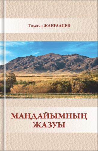 Жанғалиев Т.: "Маңдайымның жазуы". Жанғалиев Т.