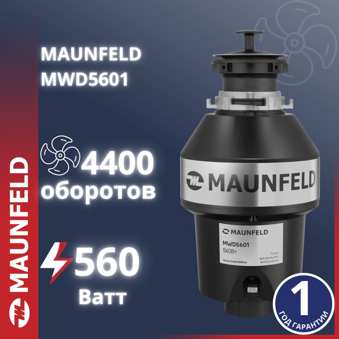 Измельчитель MAUNFELD MWD5601 черный