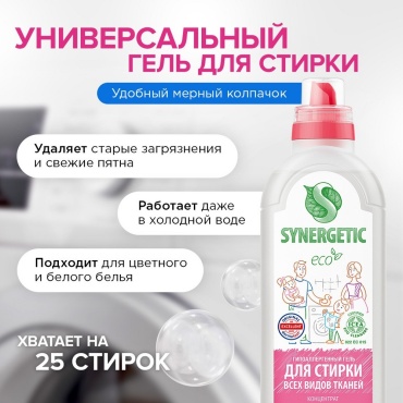 Гель Synergetic Для всех видов тканей для белых и светлых тканей, 0.75 л
