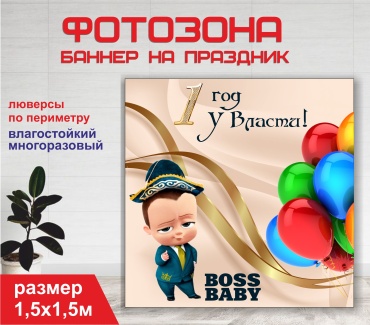 Фотозона Гарант Туған күніңізбен / С днем рождения 1 год / 15159 1,5 х 1,5 м
