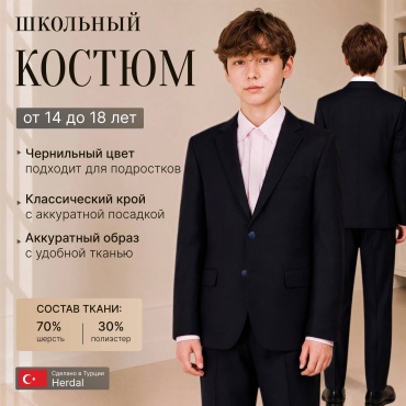 Школьный костюм Herdal синий