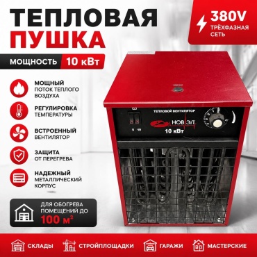 Тепловая электрическая пушка КЭВ-10/15Т, 10 кВт