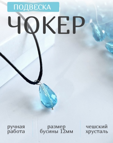 Чокер Zenfira длина 45 см нить, чешское стекло, металл без вставок