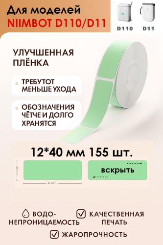 Наклейки зеленые Niimbot D110 12*40- 155