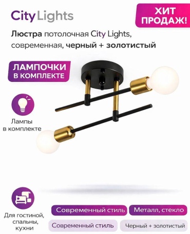 Люстра потолочная CITY LIGHTS E27, кол-во ламп: 2 шт