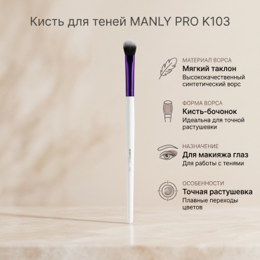 MANLY PRO кисть K103 1 шт