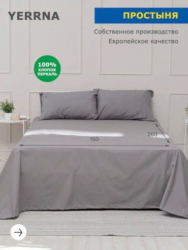 Простыня с наволочками Yerrna Простынь xлопок 100% перкаль 150x260, перкаль
