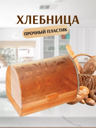 Хлебница 27051520, бамбук
