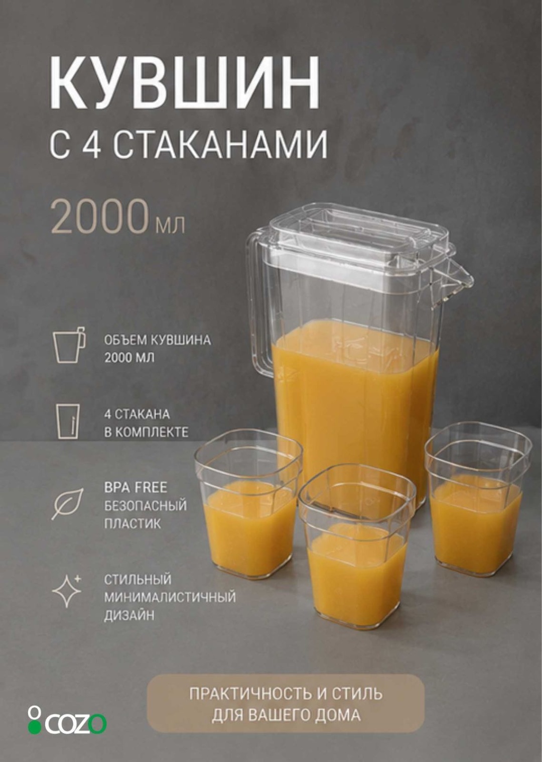 Набор Cozo 2 л, пластик