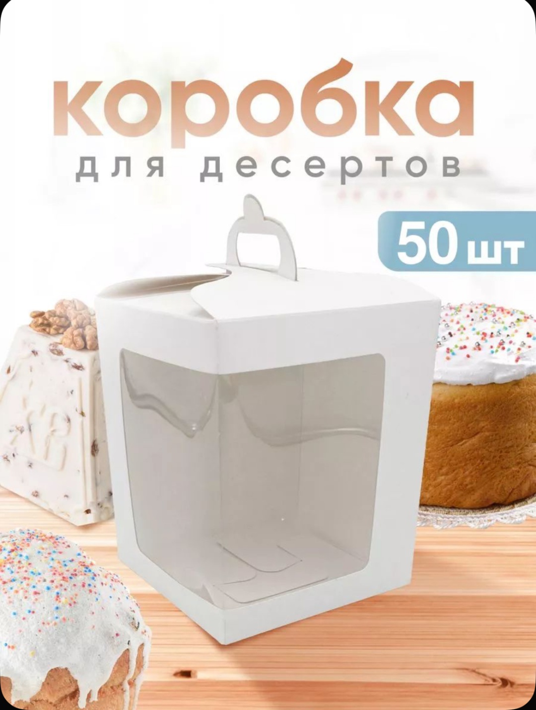 Ободок для кулича Для кулича 125*125*150 50 шт