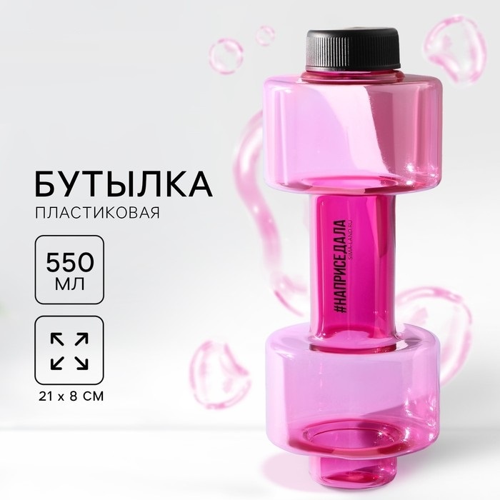 Бутылка 0.55 л розовый, винтовая, пластик
