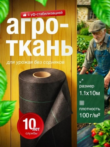Укрывной материал НАГРОТ100гр1,1Х10, геоткань