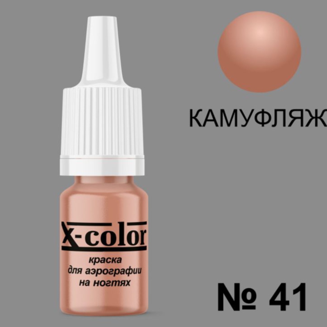 X-COLOR краска Краска для аэрографии Камуфляж 41 6